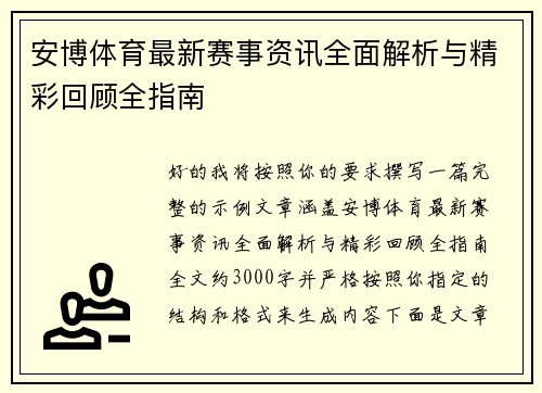 安博体育最新赛事资讯全面解析与精彩回顾全指南