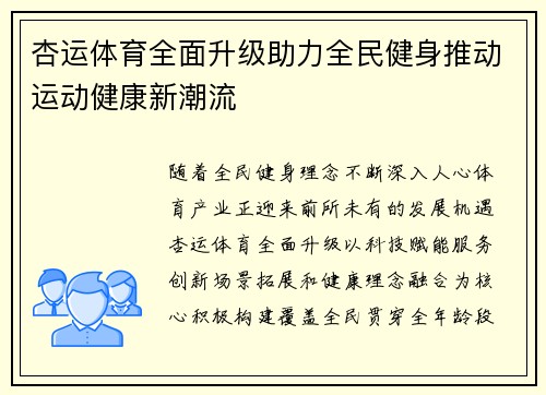 杏运体育全面升级助力全民健身推动运动健康新潮流 杏运体育全面升级助力全民健身推动运动健康新潮流