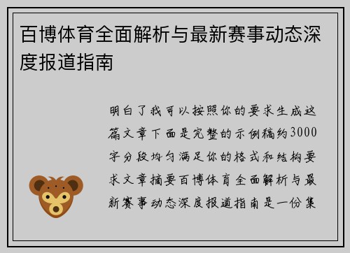 百博体育全面解析与最新赛事动态深度报道指南 百博体育全面解析与最新赛事动态深度报道指南