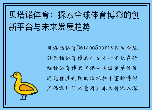 贝塔诺体育:探索全球体育博彩的创新平台与未来发展趋势 贝塔诺体育:探索全球体育博彩的创新平台与未来发展趋势