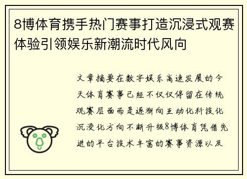 8博体育携手热门赛事打造沉浸式观赛体验引领娱乐新潮流时代风向 8博体育携手热门赛事打造沉浸式观赛体验引领娱乐新潮流时代风向