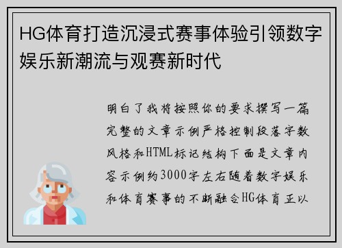 HG体育打造沉浸式赛事体验引领数字娱乐新潮流与观赛新时代 HG体育打造沉浸式赛事体验引领数字娱乐新潮流与观赛新时代