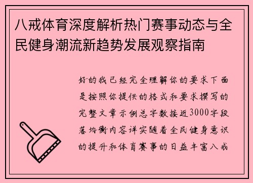 八戒体育深度解析热门赛事动态与全民健身潮流新趋势发展观察指南