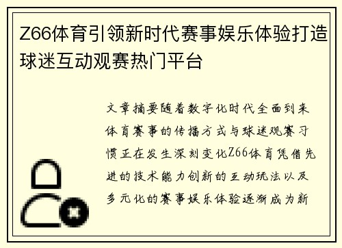 Z66体育引领新时代赛事娱乐体验打造球迷互动观赛热门平台 Z66体育引领新时代赛事娱乐体验打造球迷互动观赛热门平台