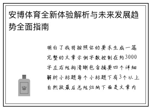 安博体育全新体验解析与未来发展趋势全面指南