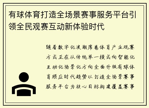 有球体育打造全场景赛事服务平台引领全民观赛互动新体验时代