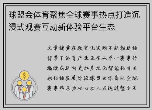 球盟会体育聚焦全球赛事热点打造沉浸式观赛互动新体验平台生态
