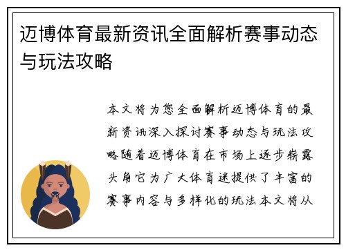 迈博体育最新资讯全面解析赛事动态与玩法攻略