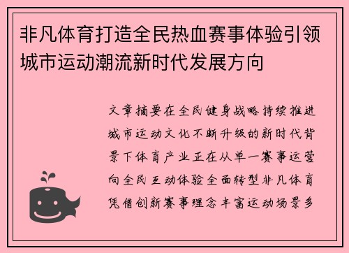 非凡体育打造全民热血赛事体验引领城市运动潮流新时代发展方向