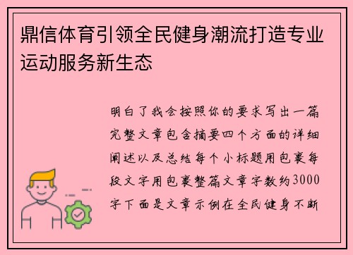 鼎信体育引领全民健身潮流打造专业运动服务新生态 鼎信体育引领全民健身潮流打造专业运动服务新生态