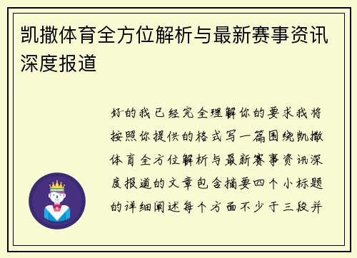 凯撒体育全方位解析与最新赛事资讯深度报道 凯撒体育全方位解析与最新赛事资讯深度报道