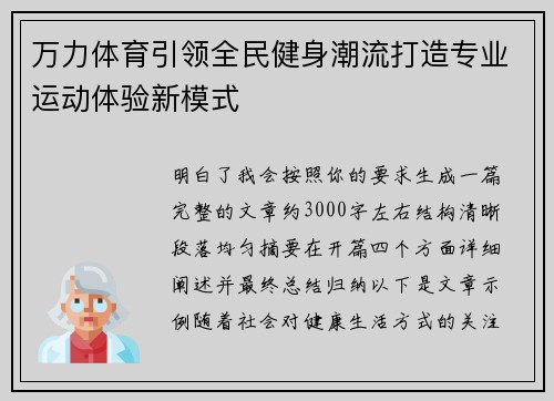 万力体育引领全民健身潮流打造专业运动体验新模式 万力体育引领全民健身潮流打造专业运动体验新模式