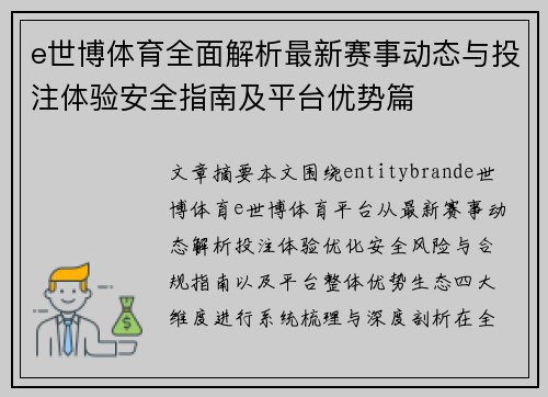 e世博体育全面解析最新赛事动态与投注体验安全指南及平台优势篇