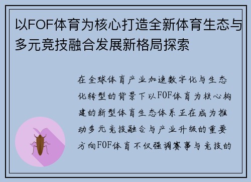 以FOF体育为核心打造全新体育生态与多元竞技融合发展新格局探索 以FOF体育为核心打造全新体育生态与多元竞技融合发展新格局探索