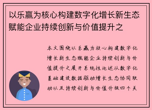 以乐赢为核心构建数字化增长新生态赋能企业持续创新与价值提升之