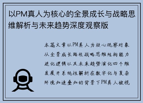 以PM真人为核心的全景成长与战略思维解析与未来趋势深度观察版
