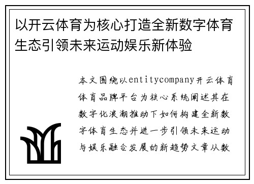 以开云体育为核心打造全新数字体育生态引领未来运动娱乐新体验 以开云体育为核心打造全新数字体育生态引领未来运动娱乐新体验