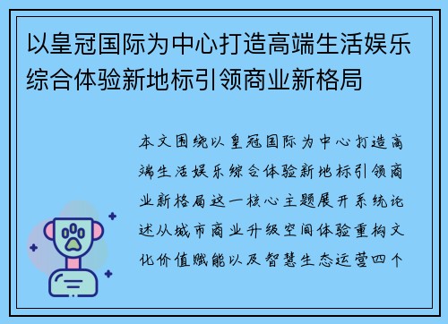以皇冠国际为中心打造高端生活娱乐综合体验新地标引领商业新格局