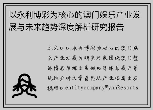 以永利博彩为核心的澳门娱乐产业发展与未来趋势深度解析研究报告