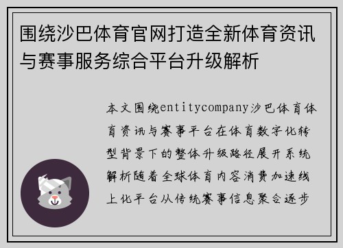 围绕沙巴体育官网打造全新体育资讯与赛事服务综合平台升级解析