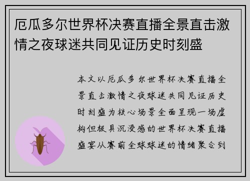 厄瓜多尔世界杯决赛直播全景直击激情之夜球迷共同见证历史时刻盛 厄瓜多尔世界杯决赛直播全景直击激情之夜球迷共同见证历史时刻盛