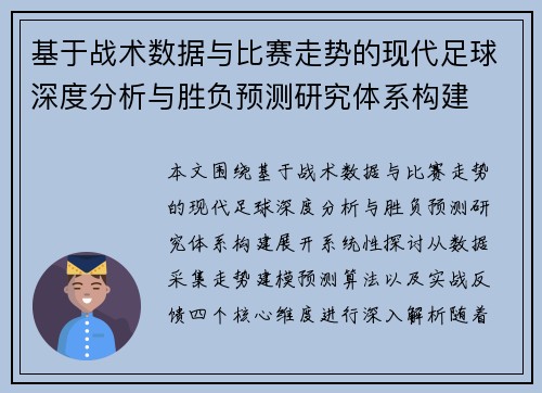 基于战术数据与比赛走势的现代足球深度分析与胜负预测研究体系构建 基于战术数据与比赛走势的现代足球深度分析与胜负预测研究体系构建