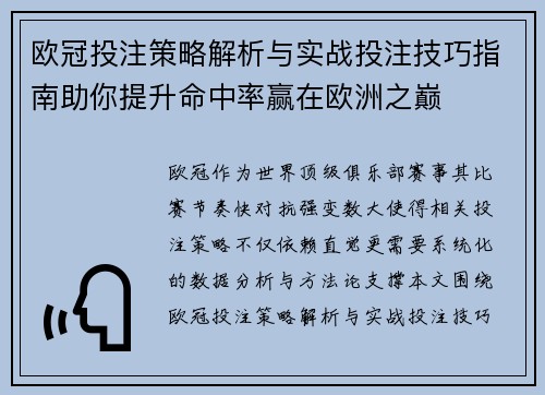 欧冠投注策略解析与实战投注技巧指南助你提升命中率赢在欧洲之巅