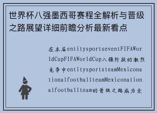 世界杯八强墨西哥赛程全解析与晋级之路展望详细前瞻分析最新看点