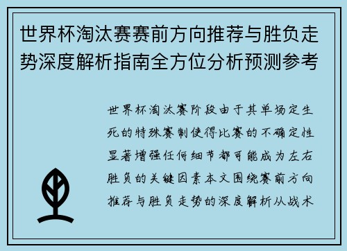 世界杯淘汰赛赛前方向推荐与胜负走势深度解析指南全方位分析预测参考