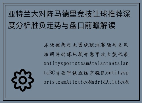 亚特兰大对阵马德里竞技让球推荐深度分析胜负走势与盘口前瞻解读