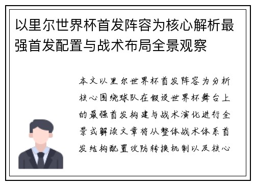 以里尔世界杯首发阵容为核心解析最强首发配置与战术布局全景观察 以里尔世界杯首发阵容为核心解析最强首发配置与战术布局全景观察