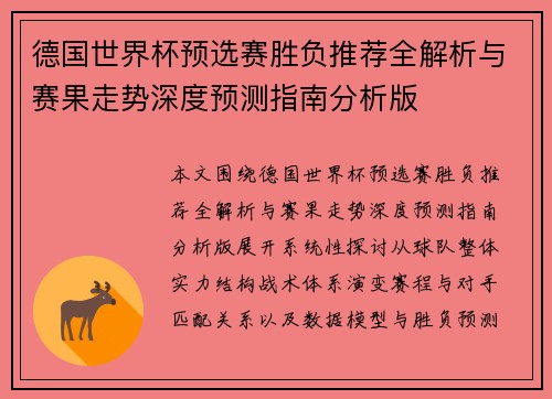 德国世界杯预选赛胜负推荐全解析与赛果走势深度预测指南分析版