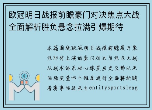 欧冠明日战报前瞻豪门对决焦点大战全面解析胜负悬念拉满引爆期待 欧冠明日战报前瞻豪门对决焦点大战全面解析胜负悬念拉满引爆期待