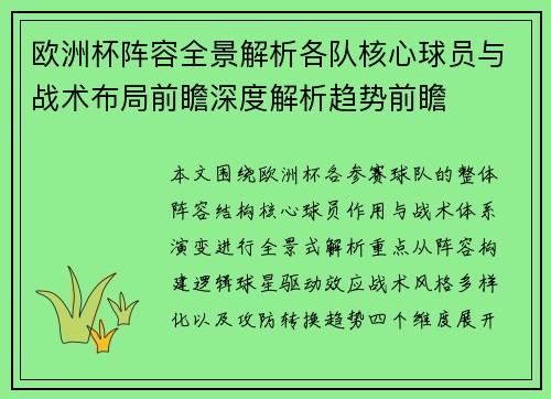 欧洲杯阵容全景解析各队核心球员与战术布局前瞻深度解析趋势前瞻