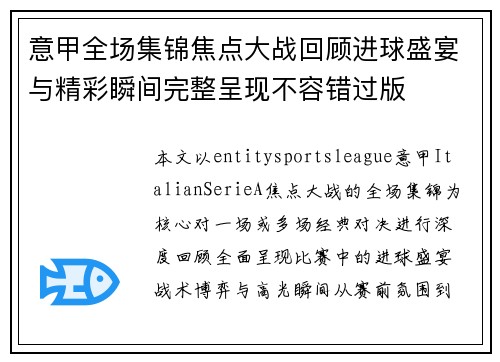 意甲全场集锦焦点大战回顾进球盛宴与精彩瞬间完整呈现不容错过版