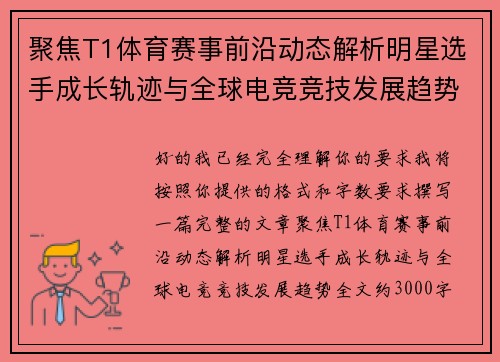 聚焦T1体育赛事前沿动态解析明星选手成长轨迹与全球电竞竞技发展趋势