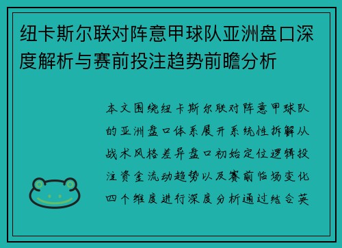 纽卡斯尔联对阵意甲球队亚洲盘口深度解析与赛前投注趋势前瞻分析