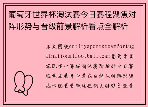 葡萄牙世界杯淘汰赛今日赛程聚焦对阵形势与晋级前景解析看点全解析