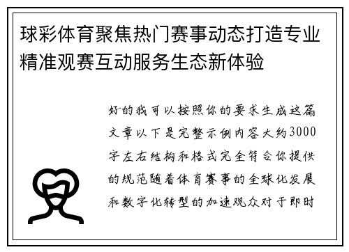 球彩体育聚焦热门赛事动态打造专业精准观赛互动服务生态新体验 球彩体育聚焦热门赛事动态打造专业精准观赛互动服务生态新体验