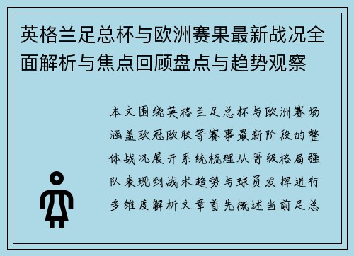 英格兰足总杯与欧洲赛果最新战况全面解析与焦点回顾盘点与趋势观察