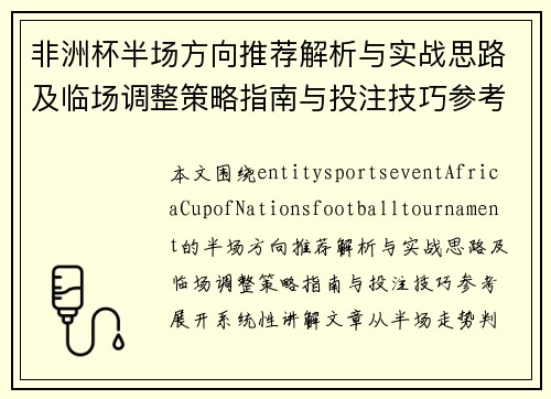 非洲杯半场方向推荐解析与实战思路及临场调整策略指南与投注技巧参考