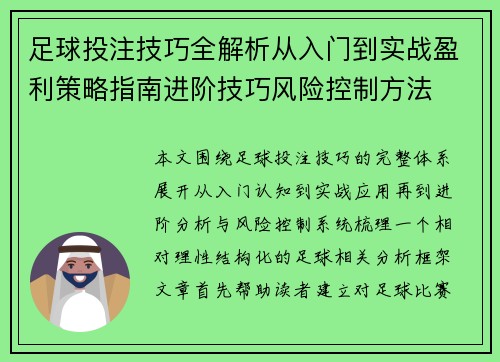 足球投注技巧全解析从入门到实战盈利策略指南进阶技巧风险控制方法 足球投注技巧全解析从入门到实战盈利策略指南进阶技巧风险控制方法