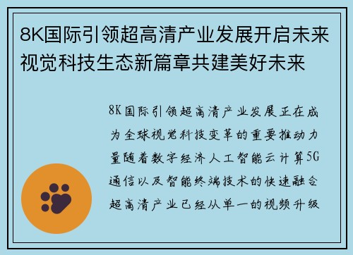 8K国际引领超高清产业发展开启未来视觉科技生态新篇章共建美好未来