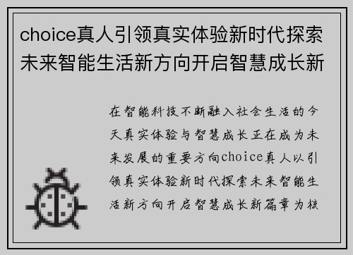 choice真人引领真实体验新时代探索未来智能生活新方向开启智慧成长新篇章