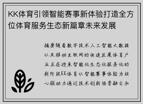KK体育引领智能赛事新体验打造全方位体育服务生态新篇章未来发展 KK体育引领智能赛事新体验打造全方位体育服务生态新篇章未来发展