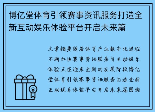 博亿堂体育引领赛事资讯服务打造全新互动娱乐体验平台开启未来篇
