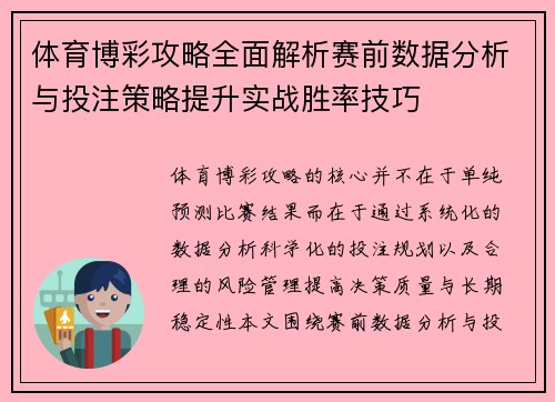 体育博彩攻略全面解析赛前数据分析与投注策略提升实战胜率技巧