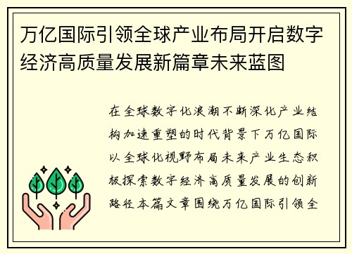 万亿国际引领全球产业布局开启数字经济高质量发展新篇章未来蓝图