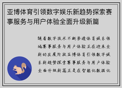 亚博体育引领数字娱乐新趋势探索赛事服务与用户体验全面升级新篇