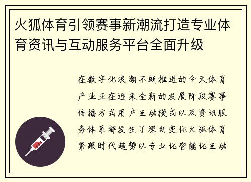 火狐体育引领赛事新潮流打造专业体育资讯与互动服务平台全面升级